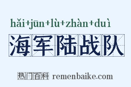 海军陆战队是什么意思的图片